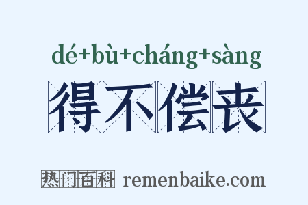 得不偿丧是什么意思的图片